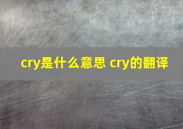 cry是什么意思 cry的翻译